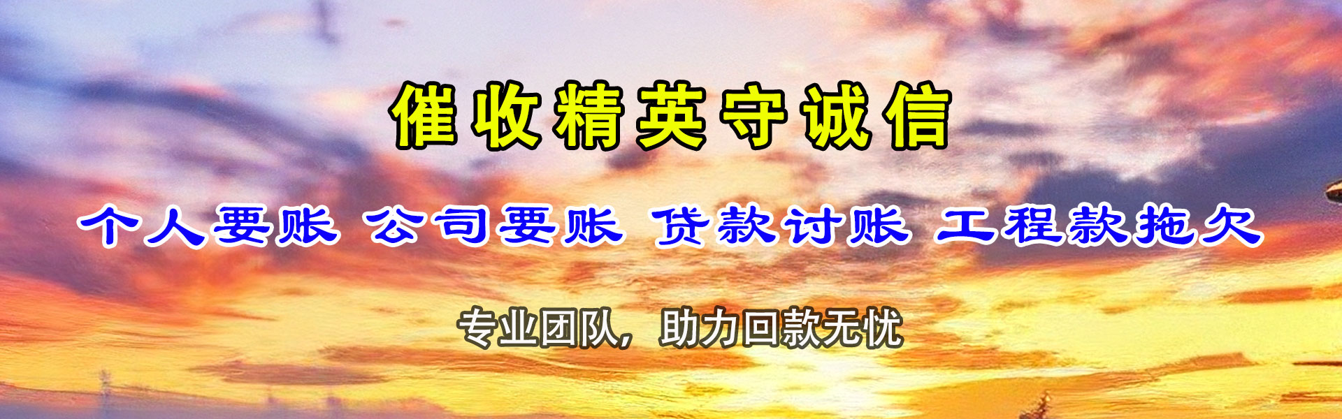 来安讨债公司